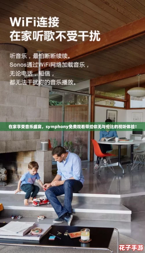 在家享受音乐盛宴，symphony免费观看带给你无与伦比的视听体验！