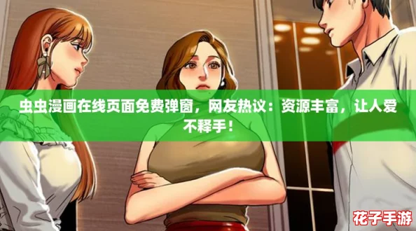 虫虫漫画在线页面免费弹窗，网友热议：资源丰富，让人爱不释手！