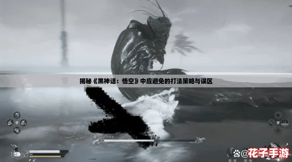 揭秘《黑神话：悟空》中应避免的打法策略与误区