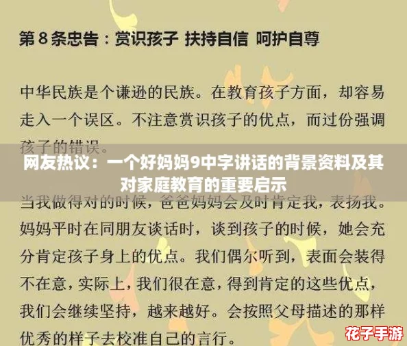 网友热议:一个好妈妈9中字讲话的背景资料及其对家庭教育的重要启示 网友热议:一个好妈妈9中字讲话的背景资料及其对家庭教育的重要启示