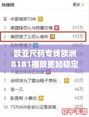 欧亚尺码专线欧洲B1B1播放更加稳定迅速,网友热评:购物体验大幅提升! 欧亚尺码专线欧洲B1B1播放更加稳定迅速,网友热评:购物体验大幅提升!