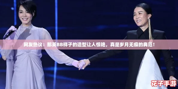 网友热议：那英BB样子的造型让人惊艳，真是岁月无痕的典范！