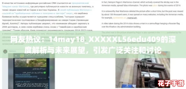 网友热议:14may18_XXXXXL56edu409的深度解析与未来展望,引发广泛关注和讨论 网友热议:14may18_XXXXXL56edu409的深度解析与未来展望,引发广泛关注和讨论