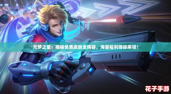 元梦之星：揭秘免费皮肤全阵容，海量福利等你来领！