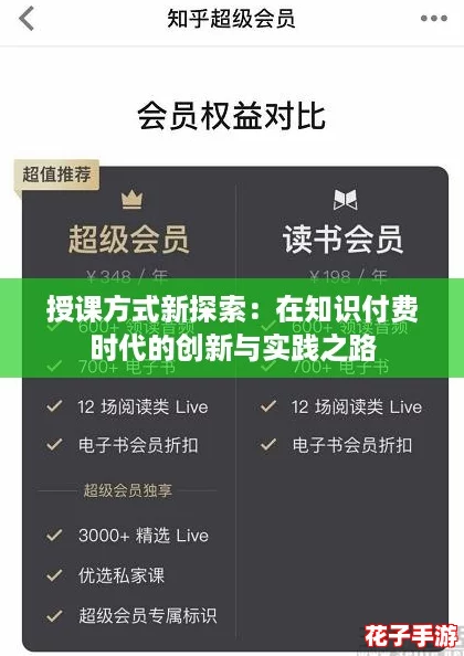 授课方式新探索：在知识付费时代的创新与实践之路