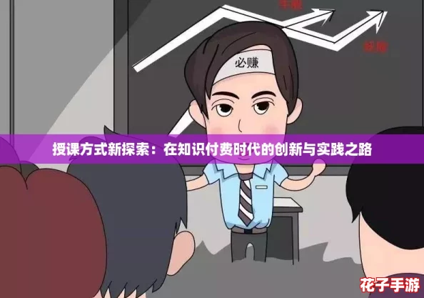 授课方式新探索：在知识付费时代的创新与实践之路