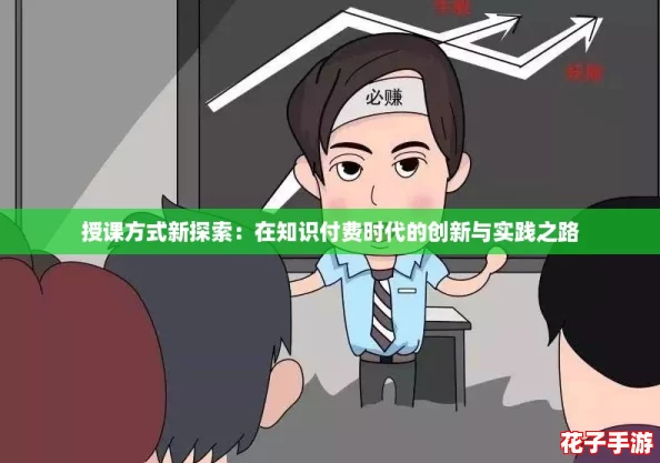 授课方式新探索：在知识付费时代的创新与实践之路