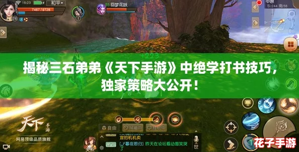 揭秘三石弟弟《天下手游》中绝学打书技巧，独家策略大公开！