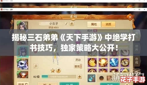 揭秘三石弟弟《天下手游》中绝学打书技巧,独家策略大公开! 揭秘三石弟弟《天下手游》中绝学打书技巧,独家策略大公开!