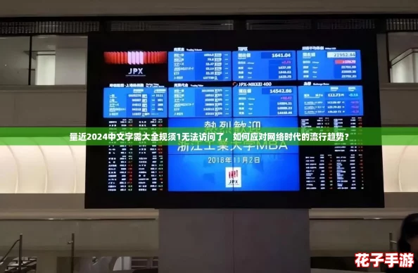 量近2024中文字需大全规须1无法访问了，如何应对网络时代的流行趋势？