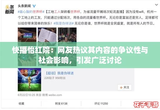 快播怡红院:网友热议其内容的争议性与社会影响,引发广泛讨论 快播怡红院:网友热议其内容的争议性与社会影响,引发广泛讨论