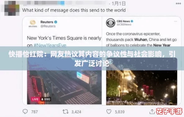 快播怡红院:网友热议其内容的争议性与社会影响,引发广泛讨论 快播怡红院:网友热议其内容的争议性与社会影响,引发广泛讨论