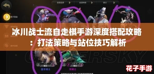 冰川战士流自走棋手游深度搭配攻略：打法策略与站位技巧解析