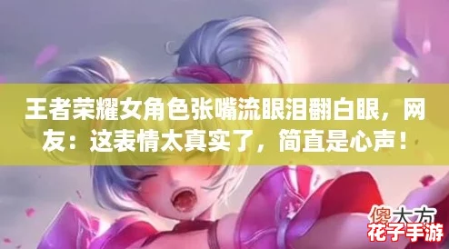 王者荣耀女角色张嘴流眼泪翻白眼，网友：这表情太真实了，简直是心声！