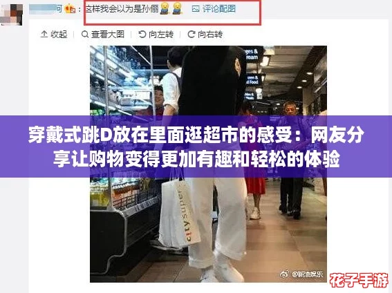 穿戴式跳D放在里面逛超市的感受：网友分享让购物变得更加有趣和轻松的体验