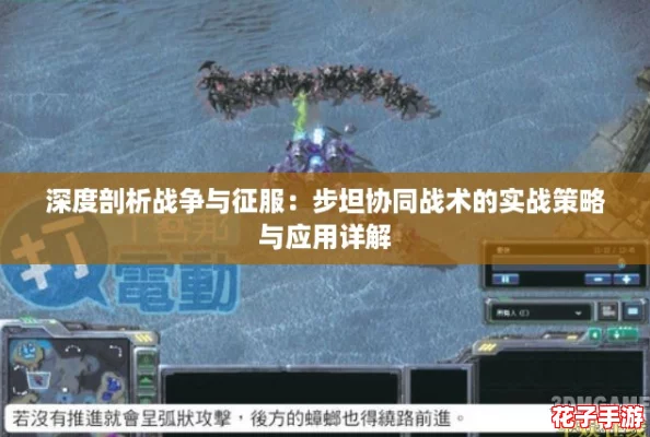 深度剖析战争与征服：步坦协同战术的实战策略与应用详解