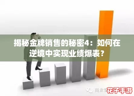 揭秘金牌销售的秘密4：如何在逆境中实现业绩爆表？