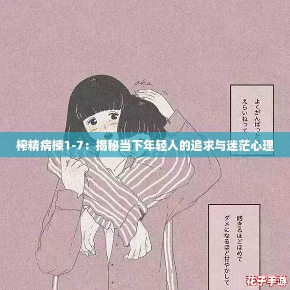 榨精病楝1-7：揭秘当下年轻人的追求与迷茫心理