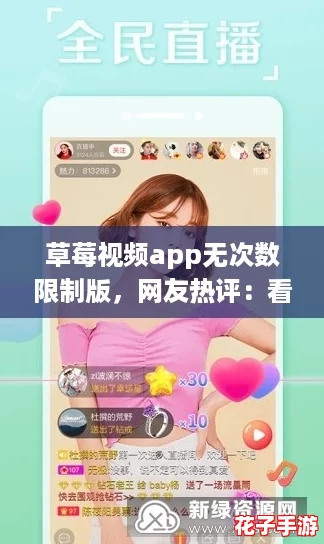 草莓视频app无次数限制版，网友热评：看不停的精彩内容让人欲罢不能！