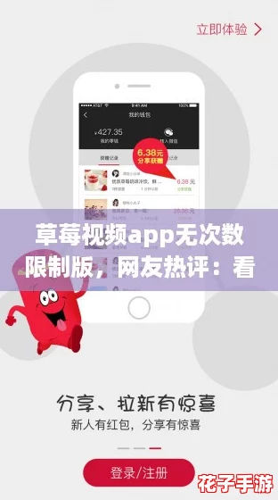 草莓视频app无次数限制版，网友热评：看不停的精彩内容让人欲罢不能！