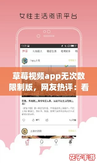 草莓视频app无次数限制版，网友热评：看不停的精彩内容让人欲罢不能！