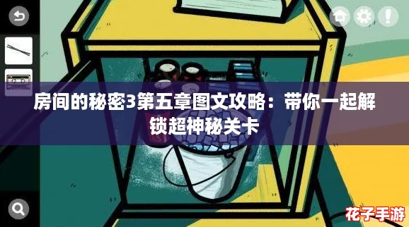 房间的秘密3第五章图文攻略：带你一起解锁超神秘关卡