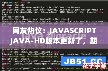 网友热议：JAVASCRIPTJAVA-HD版本更新了，期待更多新功能带来惊喜体验！