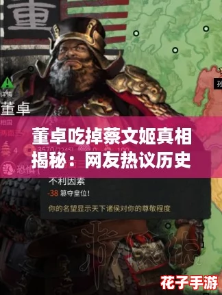 董卓吃掉蔡文姬真相揭秘：网友热议历史背后的真实故事与情感纠葛
