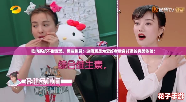 吃肉系统不断变美，网友称赞：这简直是为爱好者量身打造的完美体验！