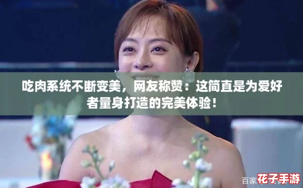 吃肉系统不断变美，网友称赞：这简直是为爱好者量身打造的完美体验！