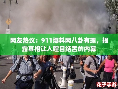 网友热议：911爆料网八卦有理，揭露真相让人瞠目结舌的内幕