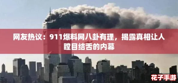 网友热议：911爆料网八卦有理，揭露真相让人瞠目结舌的内幕