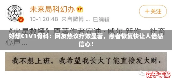 好想C1V1骨科：网友热议疗效显著，患者恢复快让人倍感信心！
