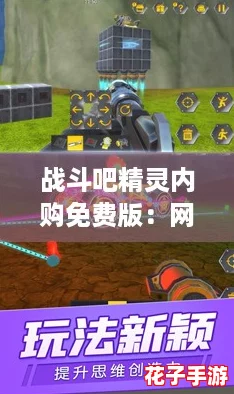战斗吧精灵内购免费版：网友热评这款游戏带来的无尽乐趣与挑战体验！