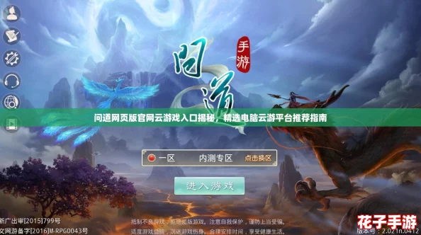 问道网页版官网云游戏入口揭秘，精选电脑云游平台推荐指南