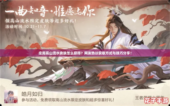 庄周高山流水皮肤怎么获得？网友热议获取方式与技巧分享！