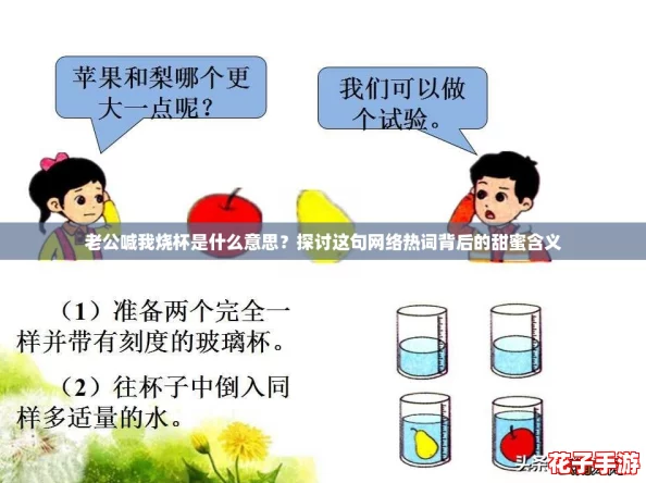 老公喊我烧杯是什么意思？探讨这句网络热词背后的甜蜜含义