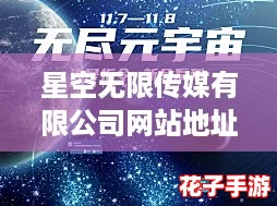 星空无限传媒有限公司网站地址：探索元宇宙的无限可能性
