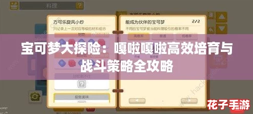 宝可梦大探险：嘎啦嘎啦高效培育与战斗策略全攻略