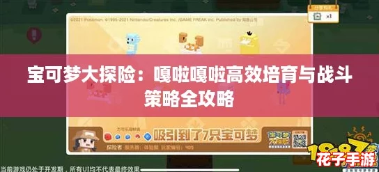 宝可梦大探险：嘎啦嘎啦高效培育与战斗策略全攻略