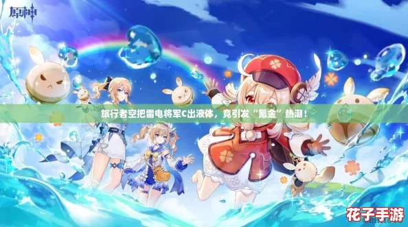 旅行者空把雷电将军C出液体，竟引发“氪金”热潮！