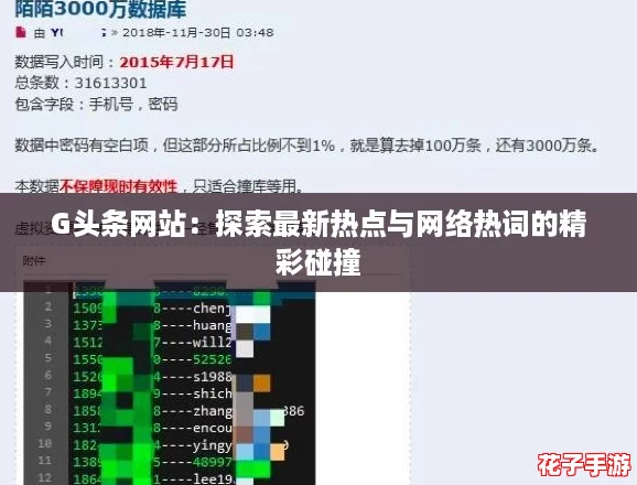 G头条网站：探索最新热点与网络热词的精彩碰撞