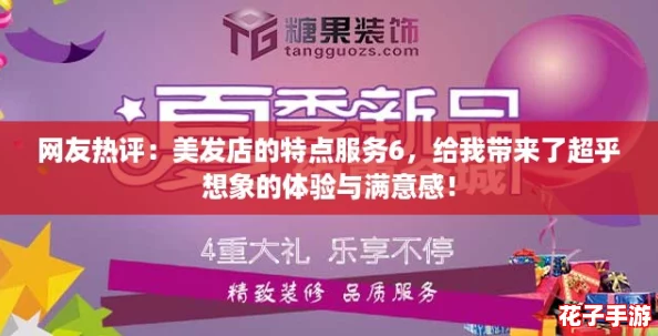 网友热评：美发店的特点服务6，给我带来了超乎想象的体验与满意感！