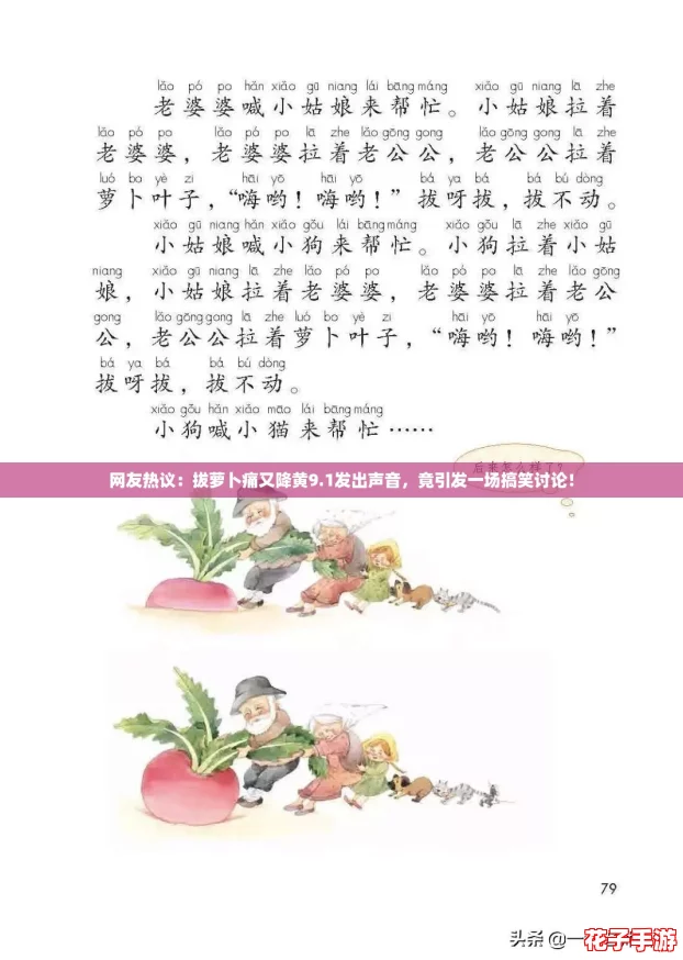 网友热议：拔萝卜痛又降黄9.1发出声音，竟引发一场搞笑讨论！