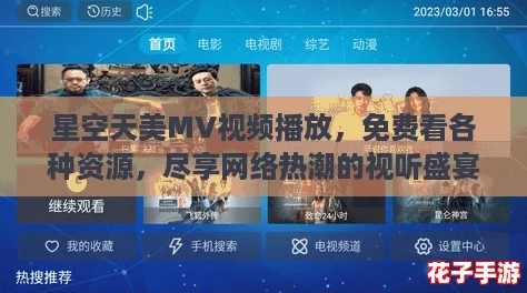 星空天美MV视频播放，免费看各种资源，尽享网络热潮的视听盛宴