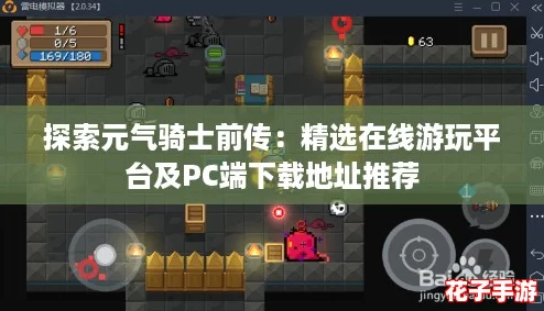 探索元气骑士前传：精选在线游玩平台及PC端下载地址推荐