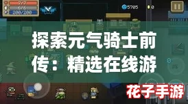 探索元气骑士前传：精选在线游玩平台及PC端下载地址推荐