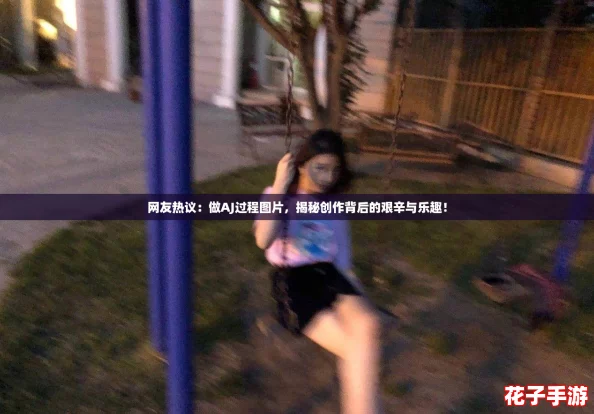 网友热议：做AJ过程图片，揭秘创作背后的艰辛与乐趣！