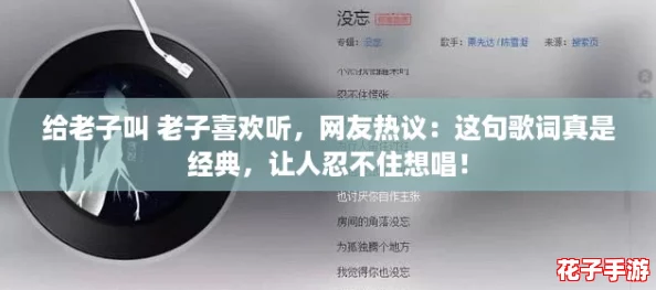 给老子叫 老子喜欢听，网友热议：这句歌词真是经典，让人忍不住想唱！
