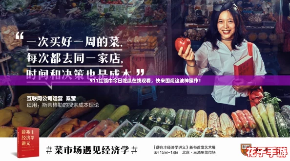 911红领巾今日吃瓜在线观看，快来围观这波神操作！